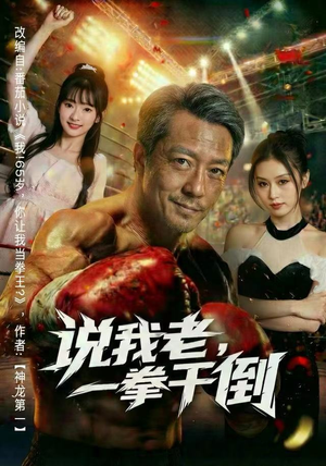 说我老，一拳干倒（81集）免费全集短剧