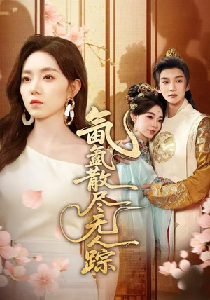 氤氲散尽无人踪（60集）火热短剧抢先看