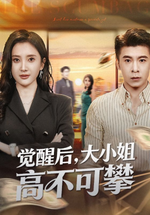 觉醒后大小姐高不可攀（60集）在线看到大结局