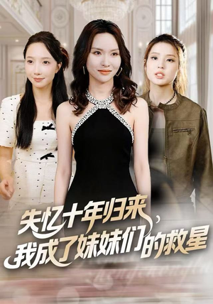 失忆十年归来，我成了妹妹们的救星（71集）剧好看短剧推荐