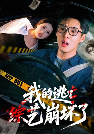 我的逃亡综艺崩坏了（67集）热门短剧榜单