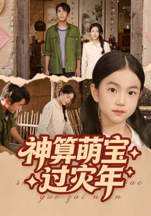 神算萌宝过灾年（80集）网络小短剧