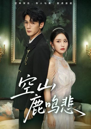空山鹿鸣悲（60集）在哪看是免费的