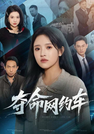 夺命网约车（44集）流畅播放免费看