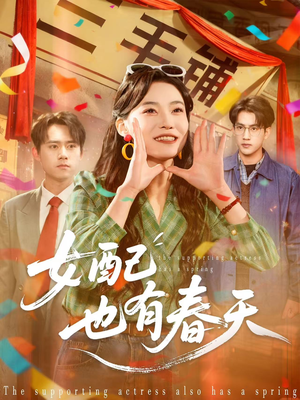 女配也有春天（80集）今日最火短剧