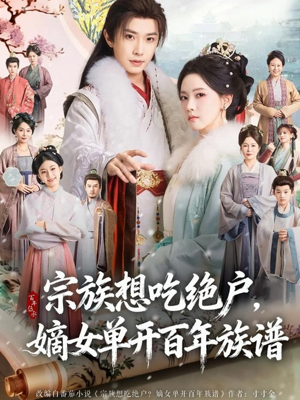 宗族想吃绝户，嫡女单开百年族谱（85集）演的怎么样