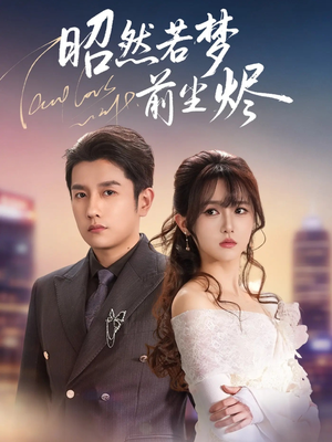 昭然若梦前尘烬（60集）剧情简介