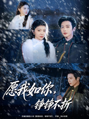 愿我如你，铮铮不折（63集）爆款短剧一起追