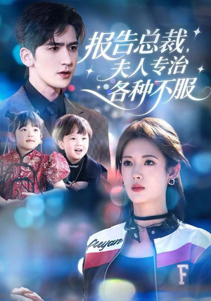 报告总裁,夫人专治各种不服(66集) 报告总裁,夫人专治各种不服(66集)一起追短剧吧