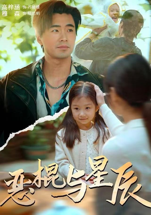 恶棍与星辰（54集）甜宠短剧追到爽