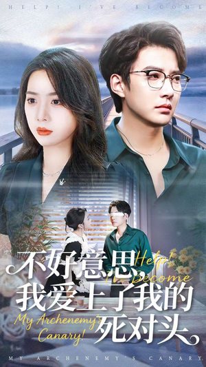 不好意思，我爱上了我的死对头（100集）第三季