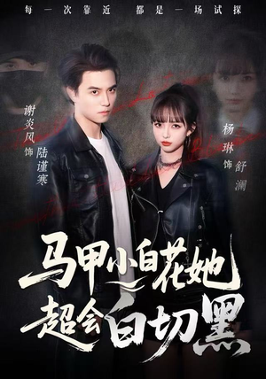 马甲小白花她超会白切黑（80集）精彩短剧随心推