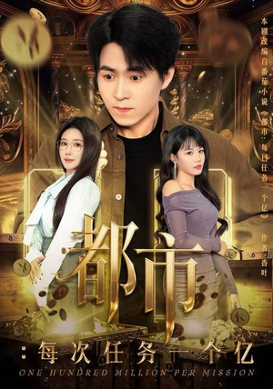 获得系统后，我家存款有点多（80集）热播短剧抢先看