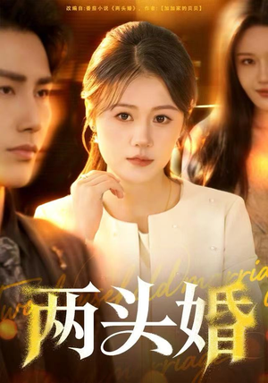 两头婚（60集）短剧免费看