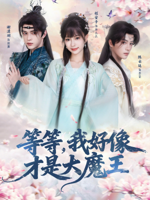 等等，我好像才是大魔王（65集）独家短剧免费看