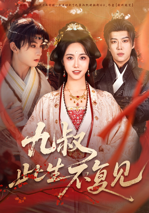 九叔此生不复见（57集）精彩的网络短剧