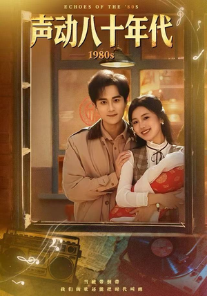 声动八十年代（80集）热门了短剧