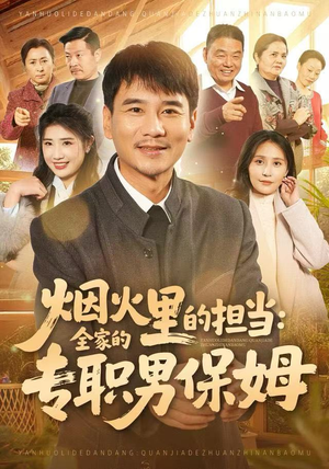 烟火里的担当:全家的专职男保姆(60集) 烟火里的担当:全家的专职男保姆(60集)一口气追完全集