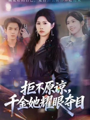 拒不原谅，千金她耀眼夺目（67集）独家内容免费看