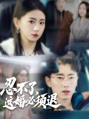 忍不了,这婚必须退(60集) 忍不了,这婚必须退(60集)完整版免费观看