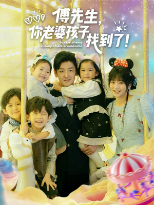 傅先生，你老婆孩子找到了（57集）让你一口气看完