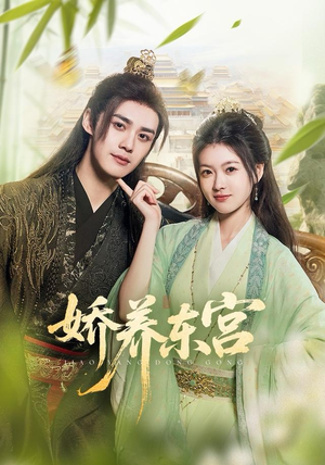 娇养东宫(81集) 娇养东宫(81集)免费全集短剧