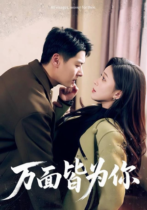 万面皆为你(96集) 万面皆为你(96集)好看的短剧电影