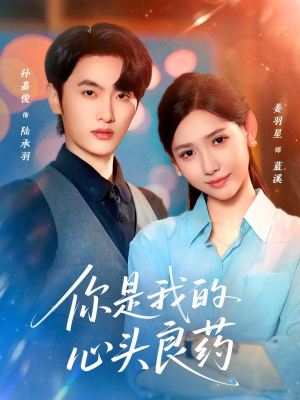 你是我的心头良药(32集) 你是我的心头良药(32集)每日短剧推荐