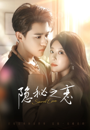 隐秘之恋（70集）热门短剧推荐。