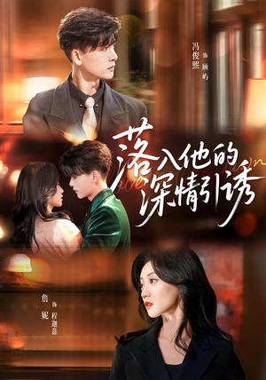 落入他的深情引诱（65集）最新上映免费看