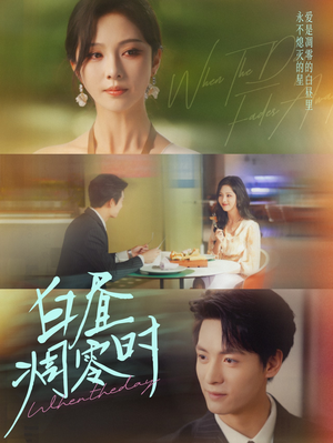 白昼凋零时(61集) 白昼凋零时(61集)短剧全集免费