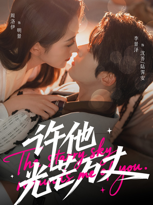 许他光芒万丈（61集）一口气追完短剧