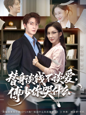 替身谈钱不谈爱,傅少你哭什么(66集) 替身谈钱不谈爱,傅少你哭什么(66集)免费版