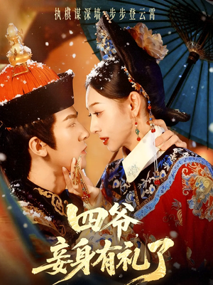 四爷，妾身有礼了（76集）最火短剧热播中