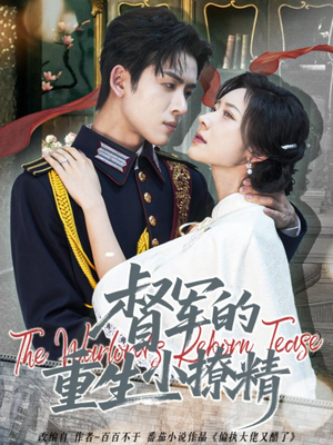 督军的重生小撩精（78集）更新时间一览表