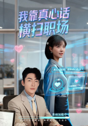 真心话必杀技（65集）精彩短剧看全集