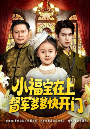 小福宝在上督军爹爹快开门（60集）精彩短剧又来了