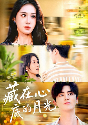藏在心底的月光（70集）最新上映的短剧