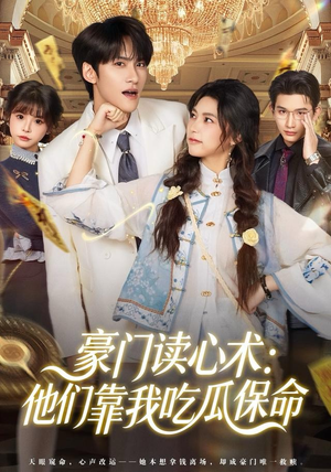 豪门读心术他们靠我吃瓜保命（50集）精彩短剧后续