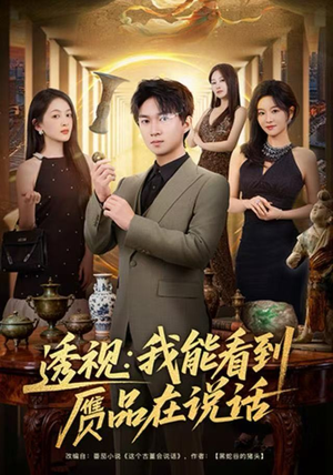 透视:我能看到赝品在说话(82集) 透视:我能看到赝品在说话(82集)火爆热门短剧