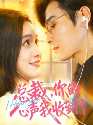 总裁，你的心声我收到了（60集）精彩短剧片段