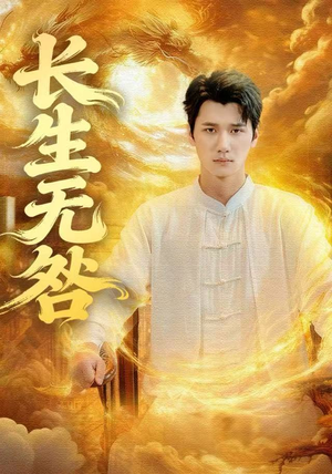 长生无咎（60集）在线免费观影