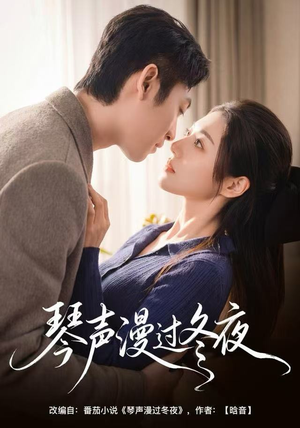 琴声漫过冬夜（61集）在线看完整版