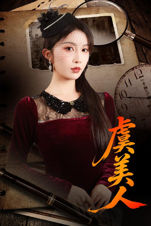 虞美人（60集）在哪个平台看好