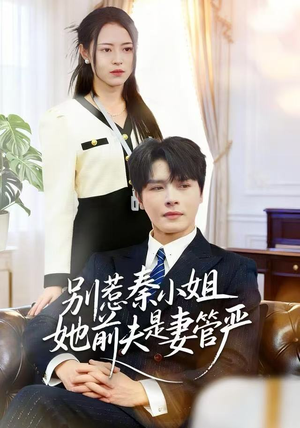 别惹秦小姐她前夫是妻管严（50集）全部免费看全集