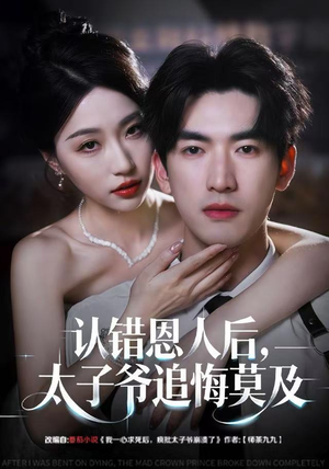 认错恩人后，太子爷追悔莫及（55集）百度网盘资源