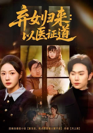 弃女归来:以医证道(60集) 弃女归来:以医证道(60集)男频短剧推荐
