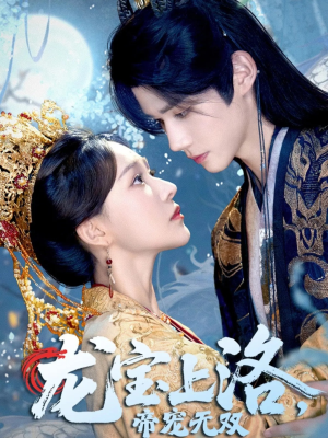 龙宝上洛帝宠无双(60集) 龙宝上洛帝宠无双(60集)剧情简介