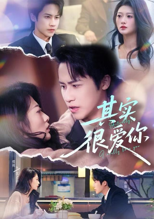 其实很爱你（63集）好看短剧分享