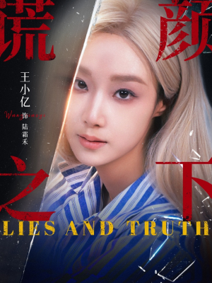 谎颜之下(70集) 谎颜之下(70集)火爆短剧来袭